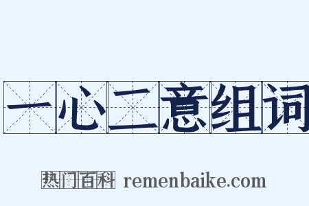 一心二意组词是什么意思的图片